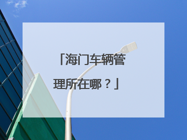海门车辆管理所在哪？