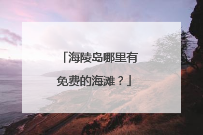 海陵岛哪里有免费的海滩？