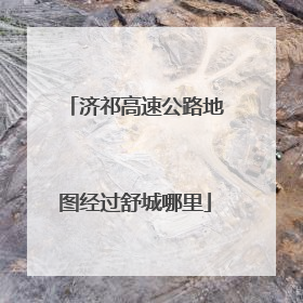 济祁高速公路地图经过舒城哪里