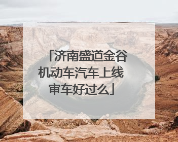 济南盛道金谷机动车汽车上线审车好过么