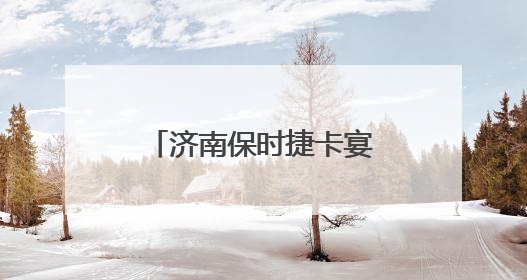 济南保时捷卡宴车友会，或者微信群给推荐一下？