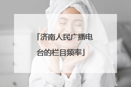 济南人民广播电台的栏目频率