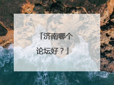 济南哪个论坛好？