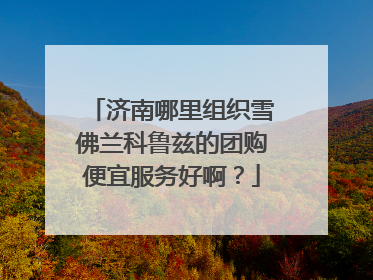 济南哪里组织雪佛兰科鲁兹的团购便宜服务好啊？