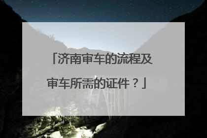 济南审车的流程及审车所需的证件？