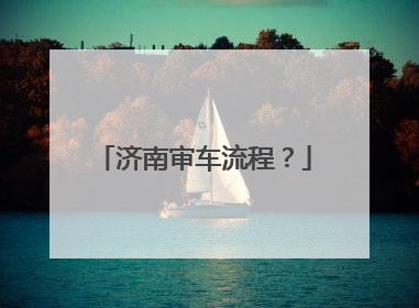 济南审车流程？