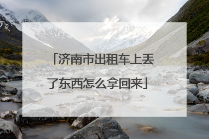 济南市出租车上丢了东西怎么拿回来