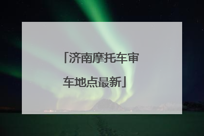 济南摩托车审车地点最新