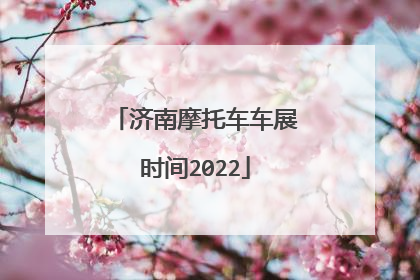 济南摩托车车展时间2022