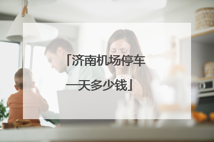 济南机场停车一天多少钱