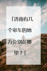 济南有几个审车的地方分别在哪里？