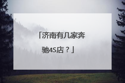 济南有几家奔驰4S店？