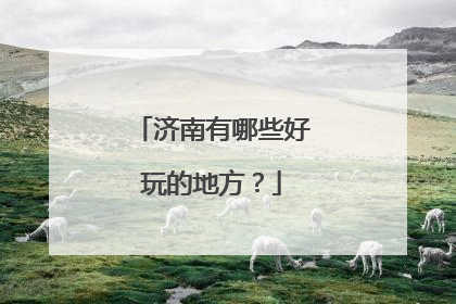 济南有哪些好玩的地方？
