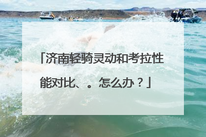 济南轻骑灵动和考拉性能对比、。怎么办？