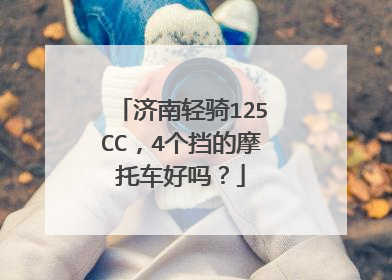 济南轻骑125CC，4个挡的摩托车好吗？
