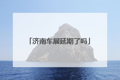 济南车展延期了吗