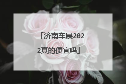济南车展2022真的便宜吗
