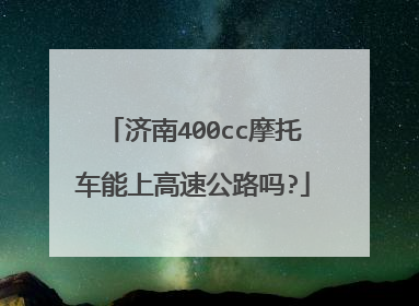 济南400cc摩托车能上高速公路吗?