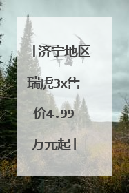 济宁地区瑞虎3x售价4.99万元起