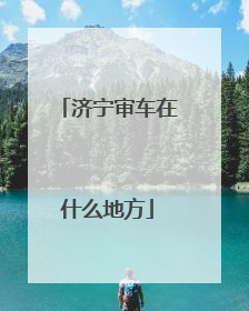 济宁审车在什么地方