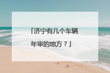 济宁有几个车辆年审的地方？