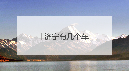 济宁有几个车辆年审的地方