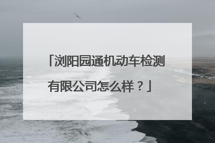 浏阳园通机动车检测有限公司怎么样？