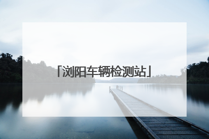 浏阳车辆检测站