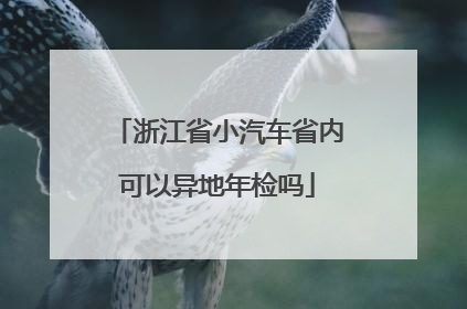 浙江省小汽车省内可以异地年检吗