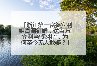 浙江第一富婆宾利姐高调征婚，送百万宾利当“彩礼”，为何至今无人敢娶？