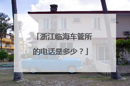 浙江临海车管所的电话是多少？