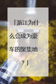 浙江为什么会成为豪车的聚集地？
