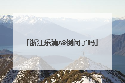 浙江乐清A8倒闭了吗