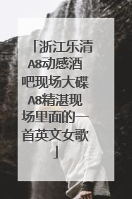 浙江乐清A8动感酒吧现场大碟A8精湛现场里面的一首英文女歌