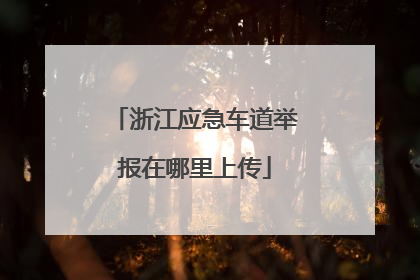 浙江应急车道举报在哪里上传