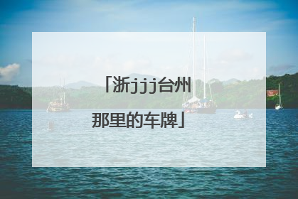 浙jjj台州那里的车牌
