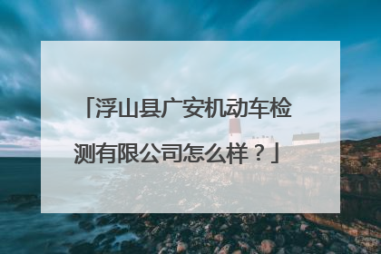 浮山县广安机动车检测有限公司怎么样？