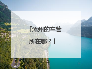 涿州的车管所在哪？