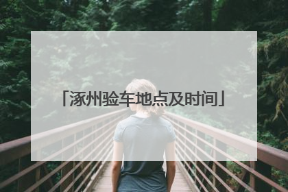 涿州验车地点及时间