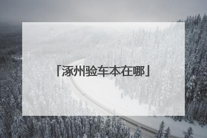 涿州验车本在哪