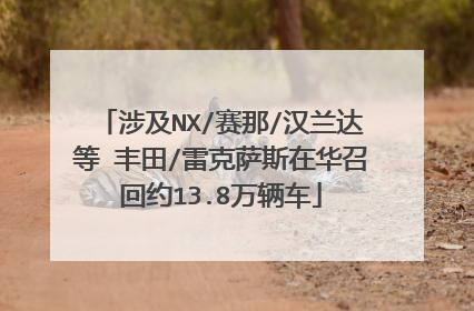 涉及NX/赛那/汉兰达等 丰田/雷克萨斯在华召回约13.8万辆车