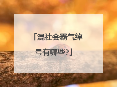 混社会霸气绰号有哪些?