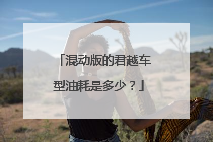 混动版的君越车型油耗是多少？