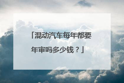 混动汽车每年都要年审吗多少钱？