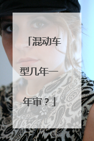 混动车型几年一年审？