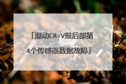 混动CR-V报后部第4个传感器数据故障