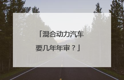 混合动力汽车要几年年审？
