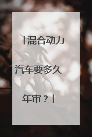 混合动力汽车要多久年审？