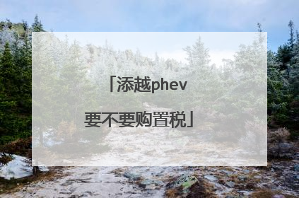 添越phev要不要购置税