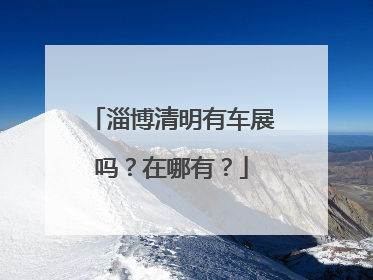 淄博清明有车展吗？在哪有？